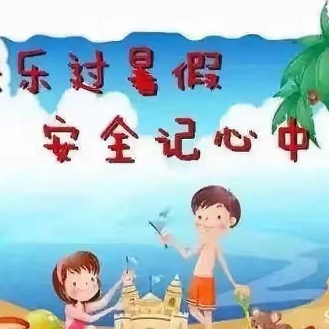 临沂兴华学校高中部——》快乐度暑假，安全伴我行