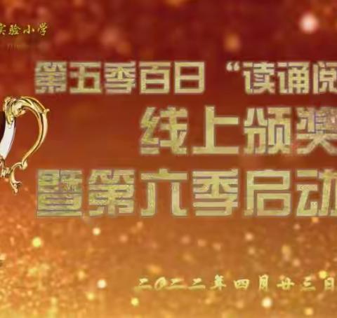 拥抱春天，追逐梦想—平邑县实验小学第五季百日“读诵阅习行”线上颁奖暨第六季启动仪式。