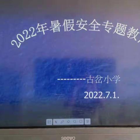 明天的幸福靠今天，今天的平安靠安全——2022年暑期安全专题教育