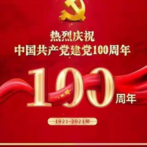 峥嵘岁月，今朝辉煌---三亚市育才中心学校庆祝中国共产党成立一百周年