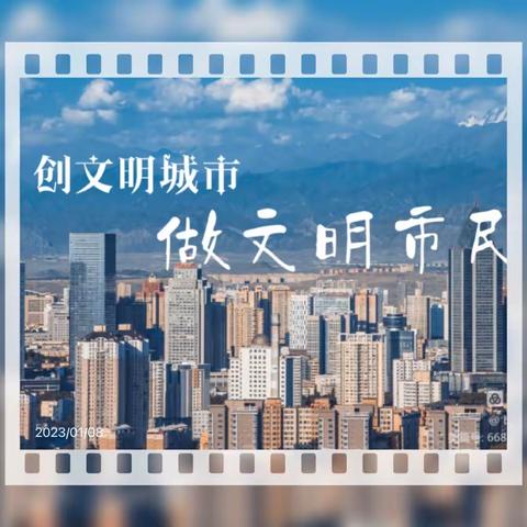 文明创建我助力  争做文明好市民——乌市第七十一中学创建文明城市宣传倡议