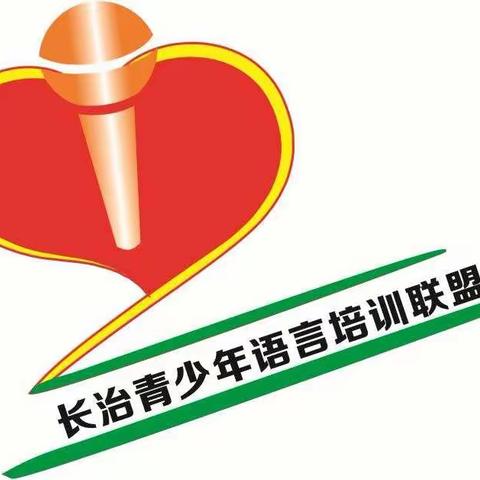 山西省长治地区青少年语言培训联盟