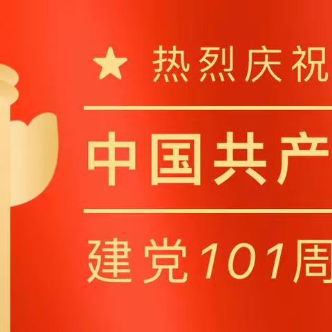 童心向党，喜迎“七一”—德荥幼儿园庆祝建党101周年活动报道