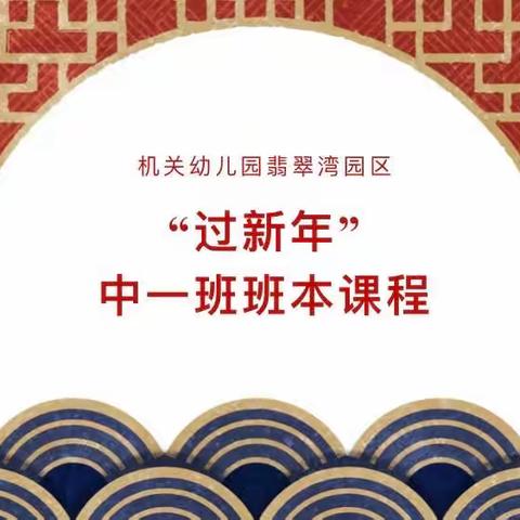 《过新年》——青机幼翡翠湾中一班班本课程分享