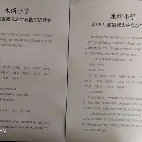 关注安全，珍爱生命——水峪小学防震减灾应急演练活动