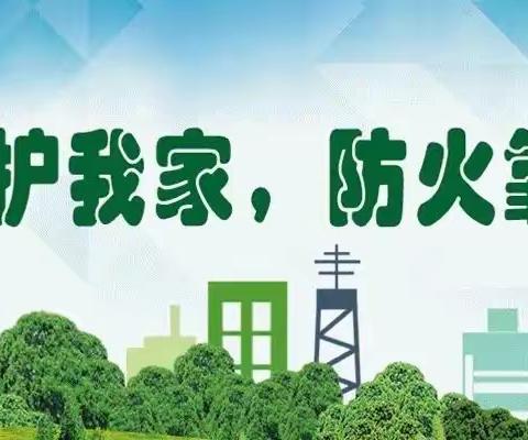 森林防火，有你有我