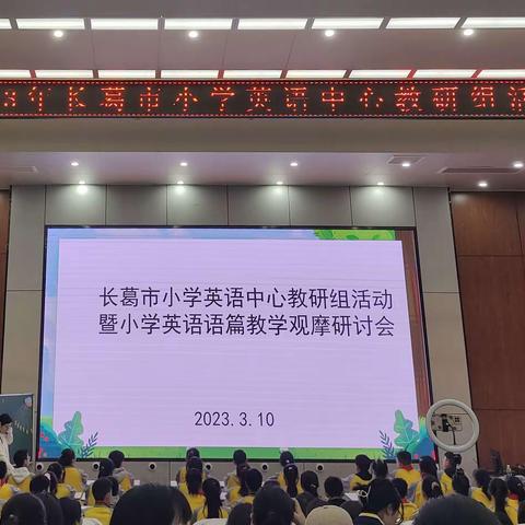 【两看两讲两比】长葛市小学英语中心教研组活动——小学英语语篇教学观摩研讨会