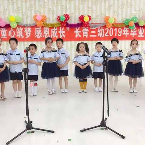 “童心筑梦·感恩成长”长青三幼2019年毕业典礼