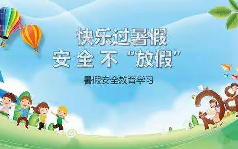 【常青藤幼儿园】安全教育《快乐过暑假  安全不放假》中语班~第七期