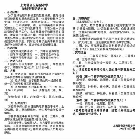 学科竞赛展风采，乐学好思促提升———记上海警备区希望小学学科竞赛活动