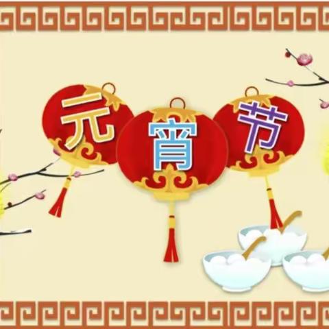 【🎊萌娃闹元宵，欢庆元宵节🎊】