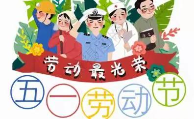 奇卡幼儿园“五一”放假通知及温馨提示