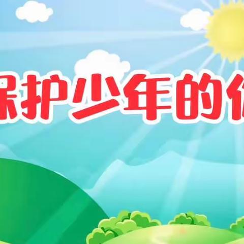 渌田小学《保护未成年人》专题篇