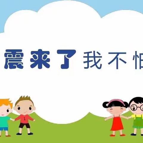 防震减灾，安全“童”行——阳逻街中心幼儿园中央花园城分园