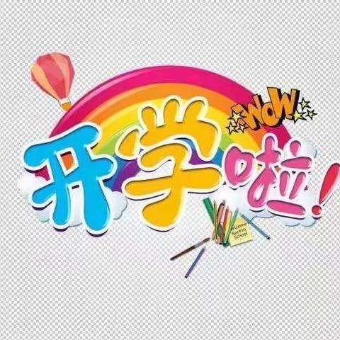 🎈 最美的相遇🎈惠中名苑幼儿园小班.灿烂开学季