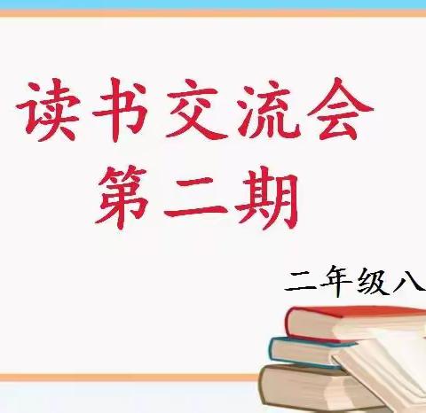 读书正当时  莫负好时光——记郯城实验一小树华校区二年级八班第二期读书交流会