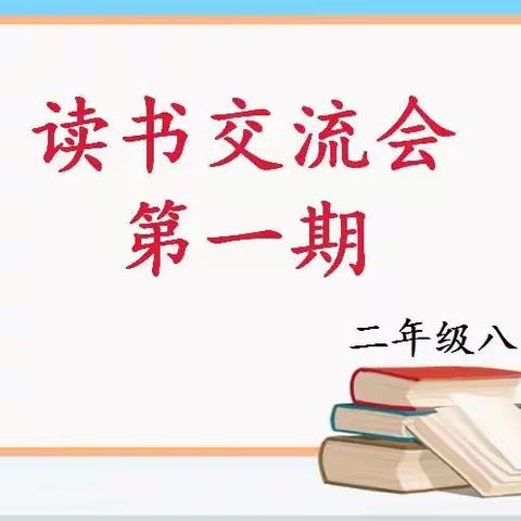 悦读书香，逐梦成长——记郯城一小树华校区二年级八班第一期读书交流会