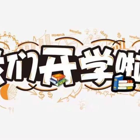 乘风破浪，不负韶华——龙门畈乡柯家小学2021-2022学年第一学期开学典礼暨教师节庆祝活动