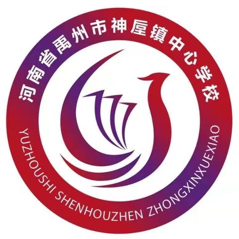 新学期、新起点、新高度、新挑战、新希望--记神垕镇中心学校新学期开学准备会