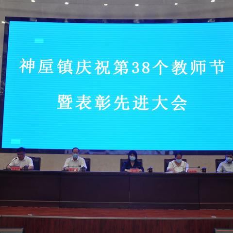 神垕镇庆祝第38个教师节暨表彰先进大会