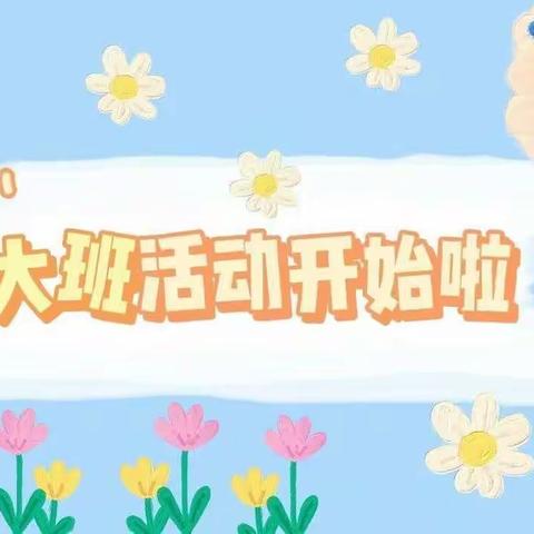 “停课不停学，成长不延期”——春蕾幼儿园大班组空中课堂第五期