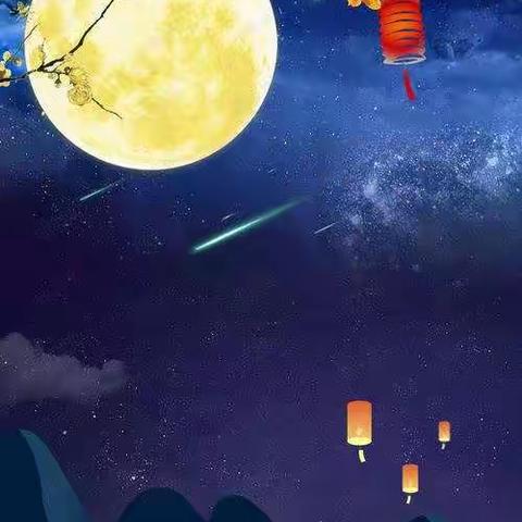 不一样的中秋节