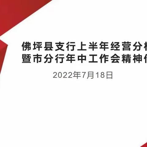 佛坪县支行召开上半年经营分析会并传达市分行年中工作会议精神