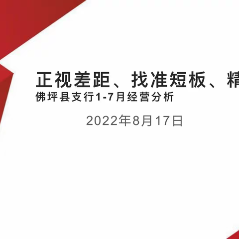 佛坪县支行召开1-7月经营分析会