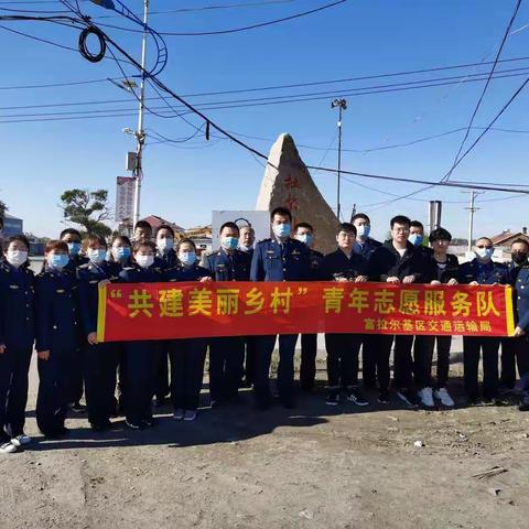 贡献青春力量   共建美丽乡村