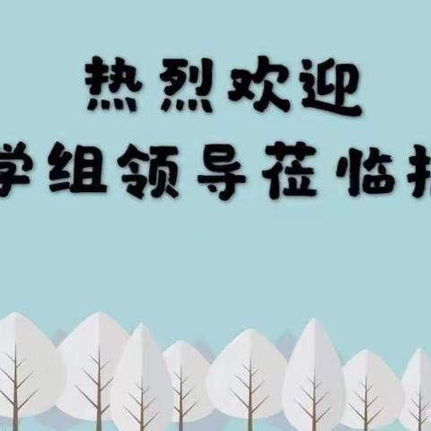 迎督导，助提升——石城县琴江镇红旗幼儿园迎接督导检查