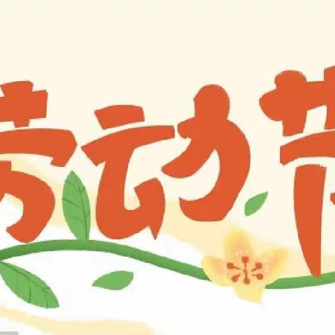 “趣”劳动 ，“乐”生活——张砦小学线上系列劳动