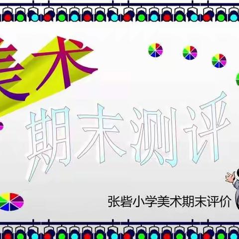 “云端”线上课    “美育”不缺席——二七区张砦小学线上美术期末测评