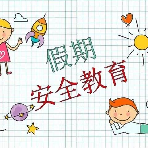 黄梅县岳飞小学假期安全告知书