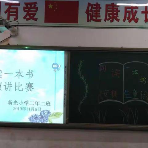 新光小学二年二班同读一本书《安徒生童话》演讲比赛