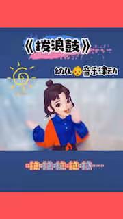 幼儿律动——拨浪鼓