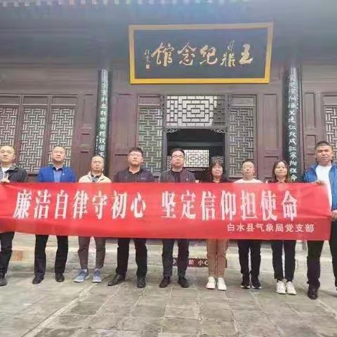 白水县气象局党支部赴蒲城开展党风廉政教育主题党日活动