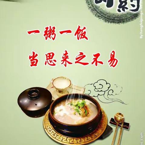 一粥一饭当思来之不易，一丝一缕恒念物力维艰。