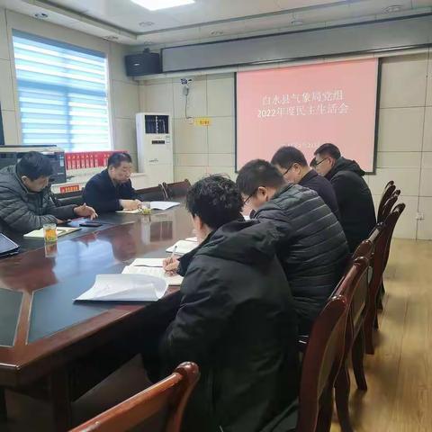 白水：召开2022年度民主生活会