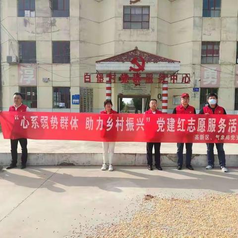 白水县气象局党支部：开展“心系弱势群体 助力乡村振兴”党建红志愿服务