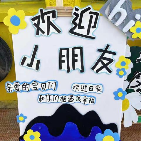 新学期新气象 幼儿园的环境也发生了很大的变化