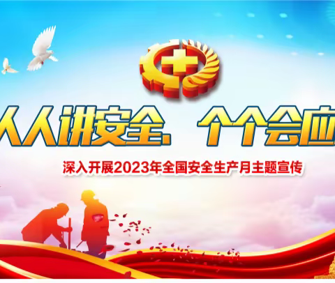 焦河幼儿园 2023 年安全生产月活动