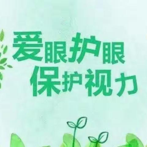 爱眼护眼，保护视力——焦河幼儿园爱眼护眼活动宣传