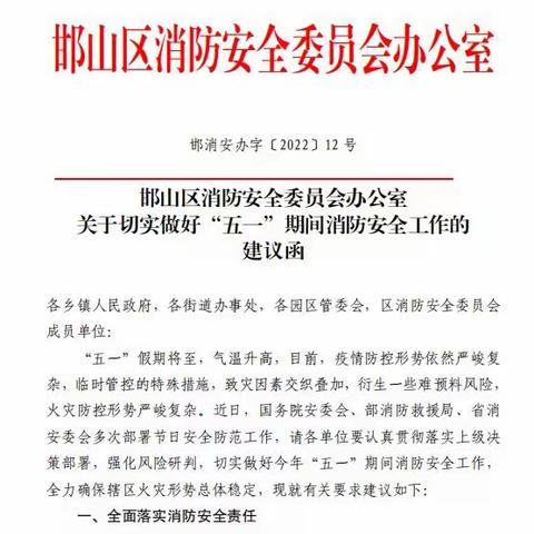 邯山区消防安全委员会向消委会成员单位发布“五一”消防安全工作建议函