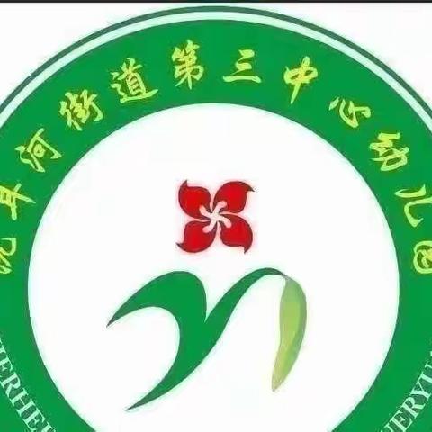 家园共育   携手前行——洗耳第三中心幼儿园家长会活动