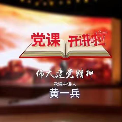 党课开讲啦——伟大建党精神