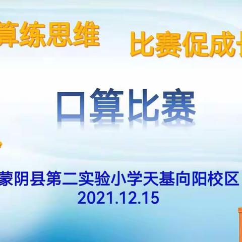 口算练思维，比赛促成长——第二实验小学天基向阳校区口算比赛