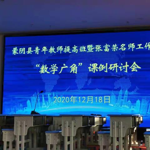 学习、成长、遇见最好的自己——青年教师提高班暨张富荣名师工作室“数学广角”课例研讨会心得体会