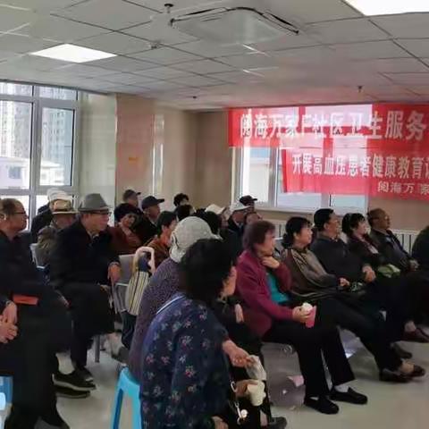 开展高血压健康知识讲座