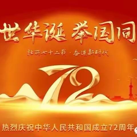 金秋十月，共祝祖国72华诞，善乡中心幼儿园 大1班