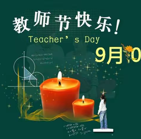 感恩、传承、追梦----河口镇幼儿园庆祝第38个教师节暨中秋节